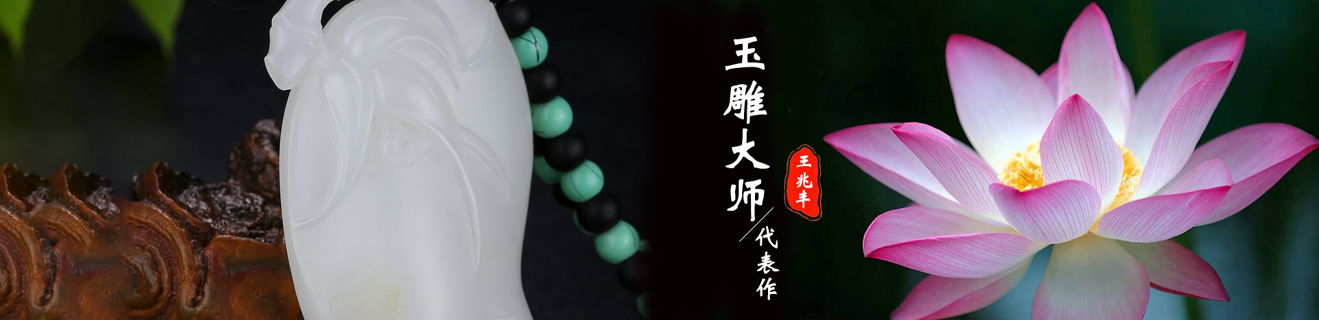 和田玉雕刻大师